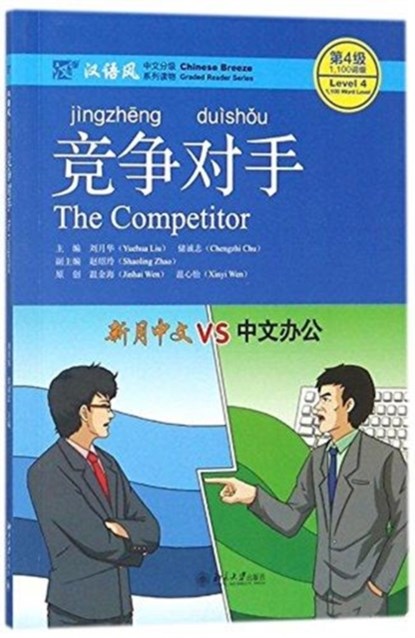 The Competitor - Chinese Breeze Graded Reader, Level 4: 1100 Word Level, Liu Yuehua ; Chu Chengzhi - Paperback - 9787301289914