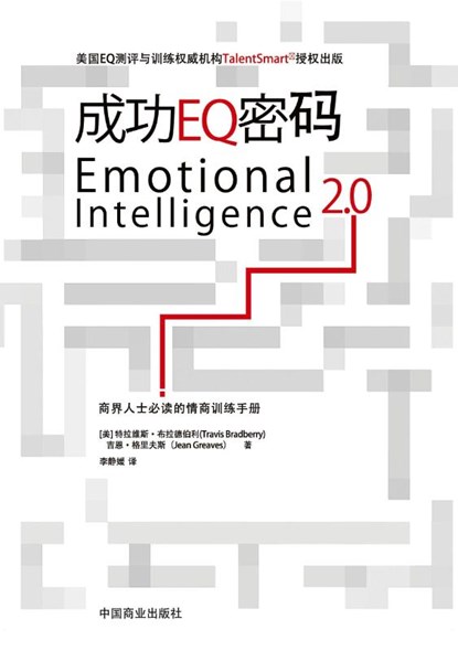Emotional Intelligence 2.0&#25104;&#21151;EQ&#23494;&#30721;, Dr Travis Bradberry ; Jean Graves - Paperback - 9787504469779