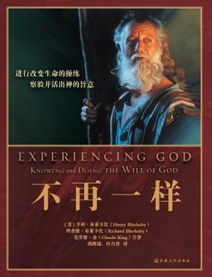 Experiencing God &#19981;&#20877;&#19968;&#26679;, Henry Blackaby ; Richard Blackaby ; Claude King - Paperback - 9787518805259
