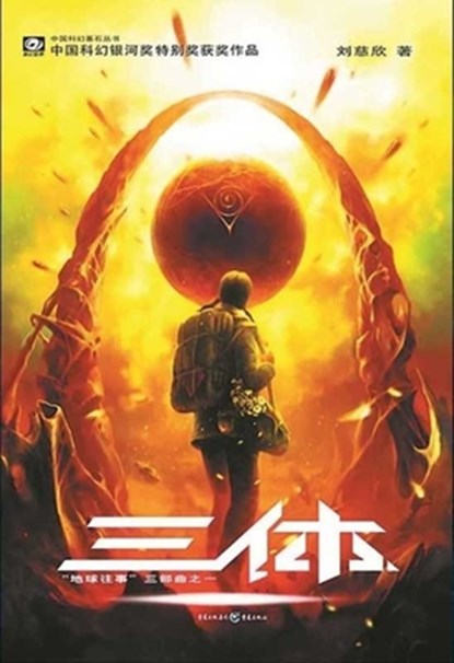 THREEBODY PROBLEM, LIU CIXIN - Paperback - 9787536692930