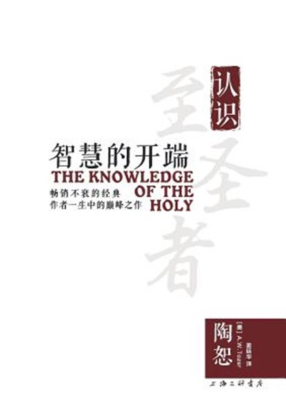 The Knowledge of the Holy 智慧的开端, A. W. Tozer - Paperback - 9787542657930