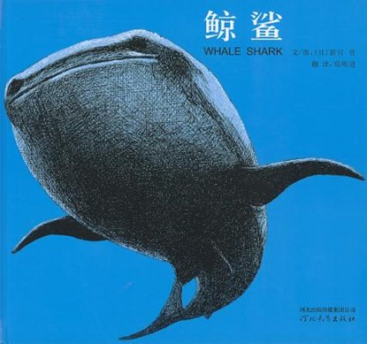[Whale Shark], Susumu Shingu - Gebonden - 9787543478824