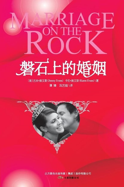 Marriage on the Rock, Jimmy Evans ; Karen (University of Liverpool UK) Evans - Paperback - 9787547011652