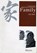 Family, Ba Jin - Paperback - 9787802003910