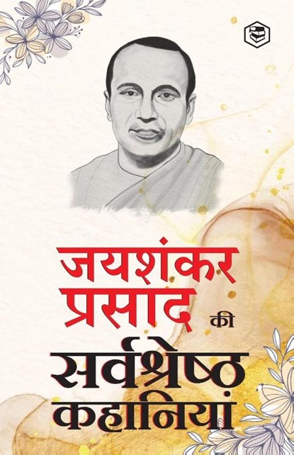 Jaishankar Prasad Ki Sarva-Shrestha Kahaniyaan - Indrajaal; Chhota Jadugar; Paap ki Parajay & Other Stories, Jaishankar Prasad - Paperback - 9788119007462