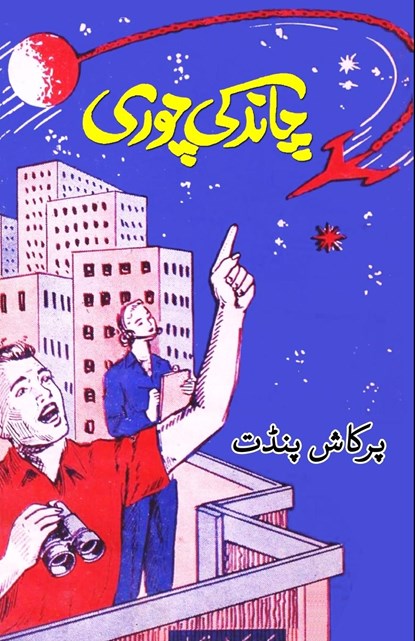 Chaand ki chori, Prakash Pundit - Paperback - 9788119022762