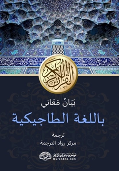 &#1064;&#1072;&#1088;&#1203;&#1080; &#1084;&#1072;&#1098;&#1086;&#1085;&#1080;&#1080; &#1178;&#1091;&#1088;&#1098;&#1086;&#1085;&#1080; &#1082;&#1072;, Rowad Translation Center - Paperback - 9788119946211