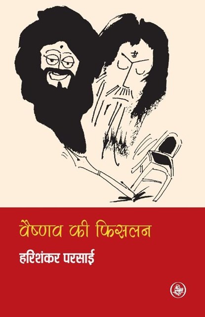 Vaishnav Ki Phislan, Harishankar Parsai - Paperback - 9788126702640
