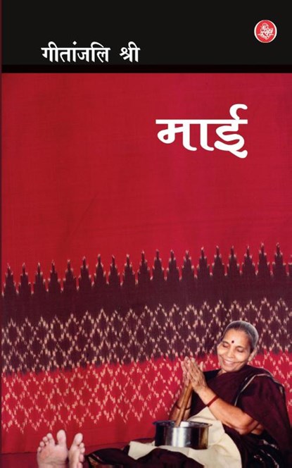 Maai, Geetanjali Shree - Paperback - 9788126708741