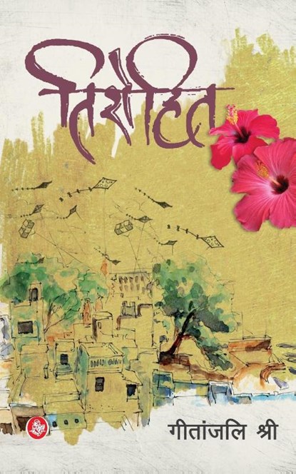 Tirohit, Geetanjali Shree - Paperback - 9788126713622