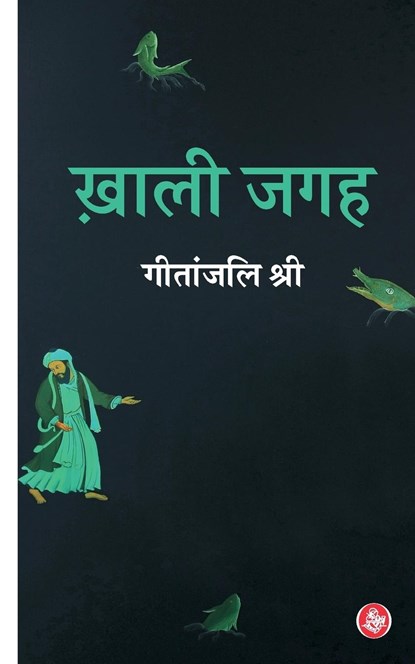 Khali Jagah, Geetanjali Shree - Paperback - 9788126718573