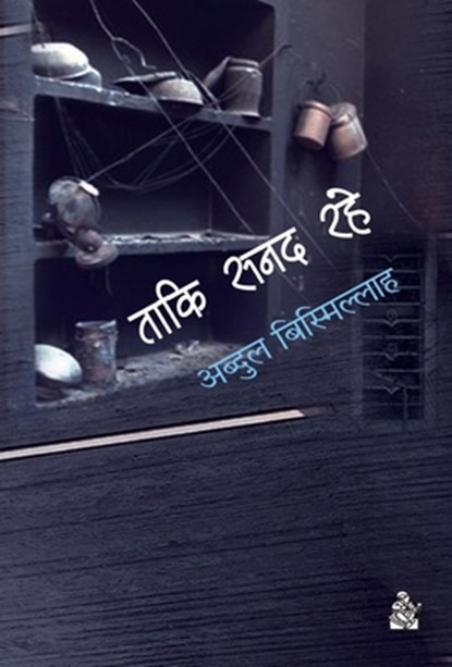 Taki Sanad Rahe, Abdul Bismillah - Gebonden - 9788126725717