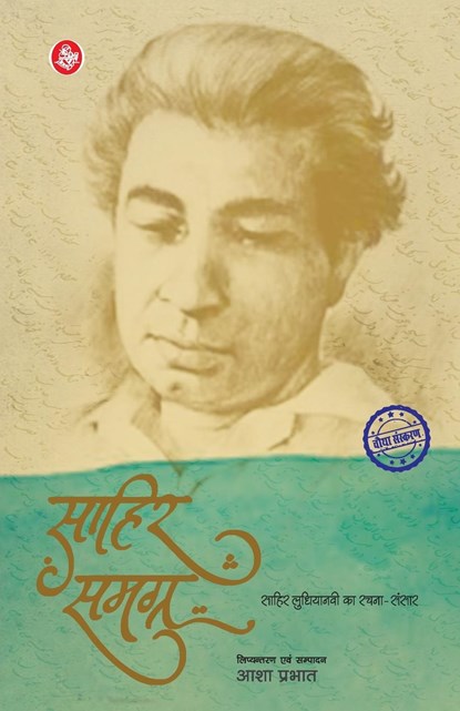 Sahir Samagra, Sahir Ludhianvi ;  Ed. Aasha Prabhat - Paperback - 9788126729272