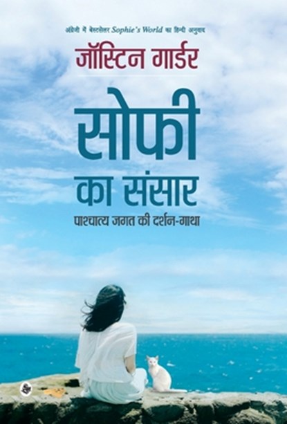 Sophie Ka Sansar: Pashchatya Jagat Ki Darshan-Gatha, Jostein Gaarder Ed - Gebonden - 9788126729326