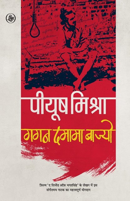 Gagan Damama Bajyo, Piyush Mishra - Paperback - 9788126730537