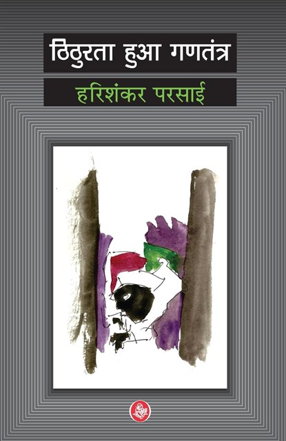Thithurata Huaa Gantantra, Harishankar Parsai - Paperback - 9788126730810