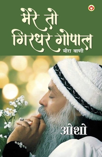 Mere To Girdhar Gopal, Osho - Paperback - 9788128803970