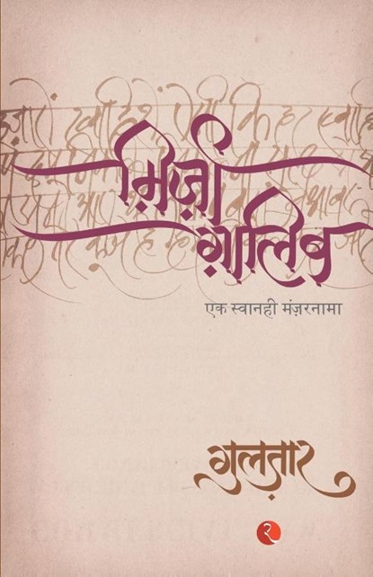 Mirza Ghalib, Gulzar - Paperback - 9788129114112