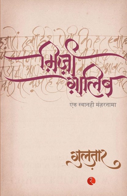 Mirza Ghalib, Gulzar - Paperback - 9788129114112
