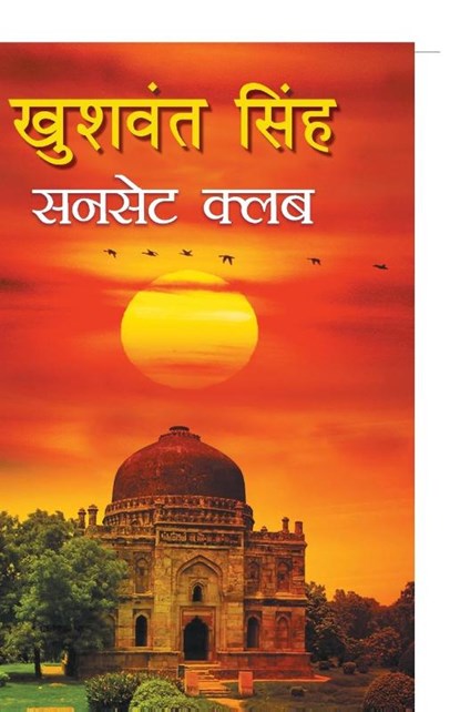 Sunset Club, Khushwant Singh - Paperback - 9788170289449