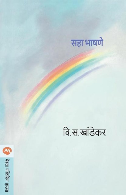 Saha Bhashane, V S Khandekar - Paperback - 9788171615940