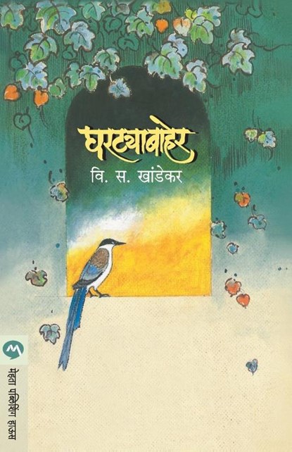 Ghartyabaher, V. S. Khandekar - Paperback - 9788171616442