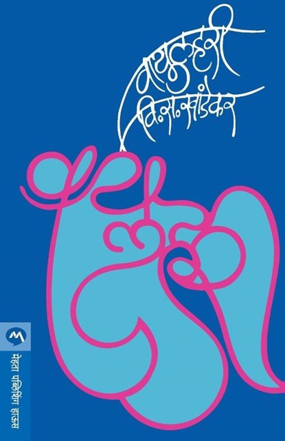 Vayulahari, V S Khandekar - Paperback - 9788171617159