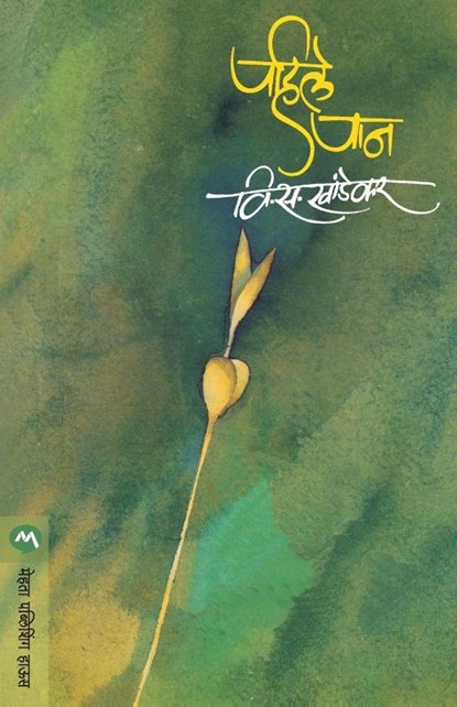 Pahile Pan, V S Khandekar - Paperback - 9788171617296