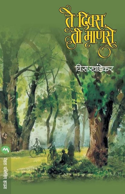 Te Divas Tee Manase, V S Khandekar - Paperback - 9788171618835