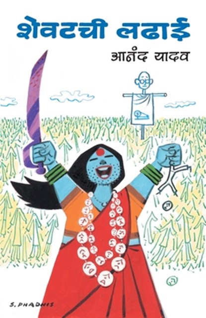 Shevatchi Ladhai, Anand Yadav - Paperback - 9788177661026