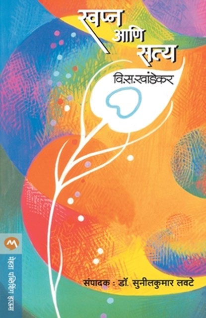 Swapna Ani Satya, V S Khandekar - Paperback - 9788177662399