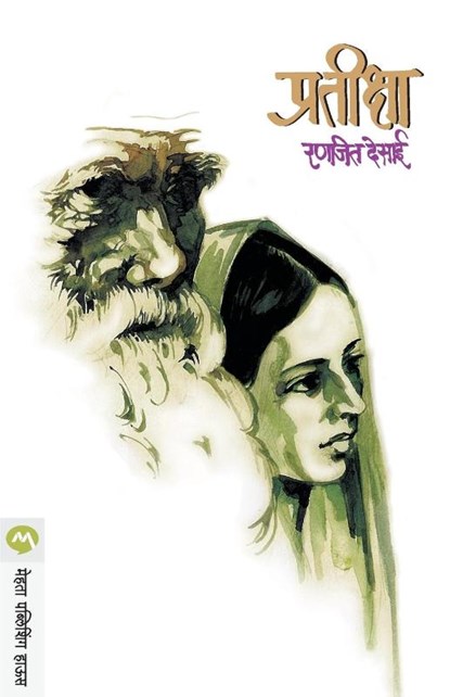 Pratiksha, Ranjeet Desai - Paperback - 9788177663341