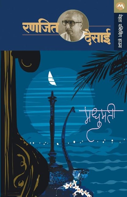 Madhumati, Ranjeet Desai - Paperback - 9788177663952