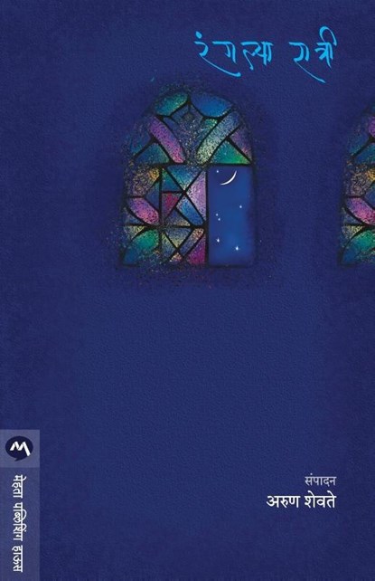 Rangalya Ratri, Arun Shevate - Paperback - 9788177664232