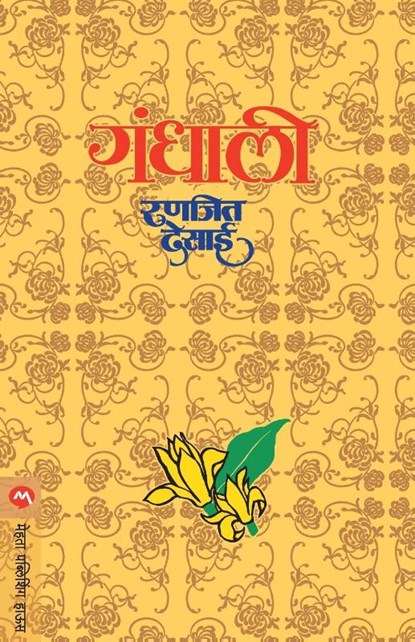 Gandhali, Ranjeet Desai - Paperback - 9788177664843
