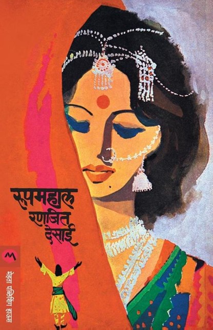 Roopmahal, Ranjeet Desai - Paperback - 9788177666144