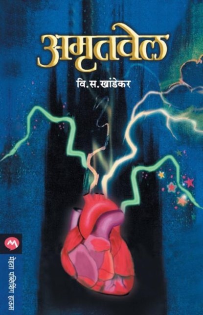 Amrutvel, V.S. Khandekar - Paperback - 9788177666281