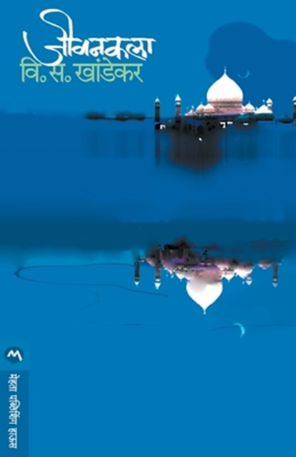 Jivankala, V S Khandekar - Paperback - 9788177668179