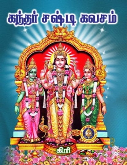 கந்தர் சஷ்டி கவசம், Giri Trading Agency Private Limited - Ebook - 9788179500071