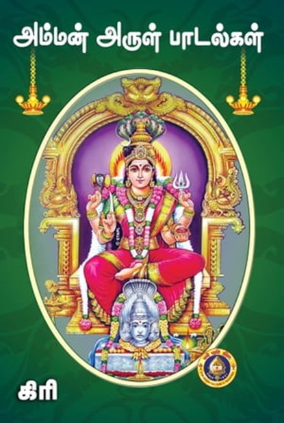 Amman Arul Padalgal, Giri Trading Agency Private Limited - Ebook - 9788179503119