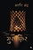MUSAFIR, Bashir Badra - Paperback - 9788183225908
