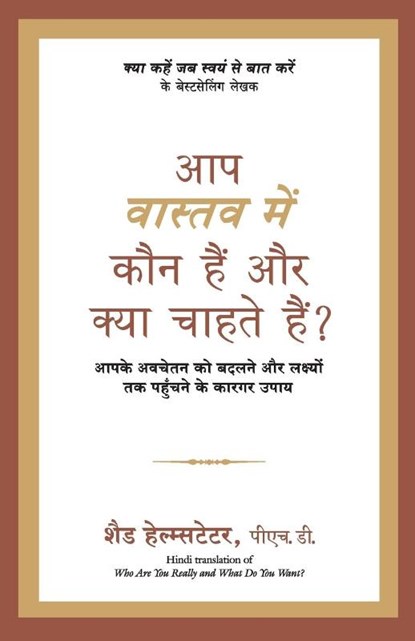 Aap Vastav Main Kaun Hain Aur Kya Chahte Hain, Shad Helmstetter - Paperback - 9788183226967