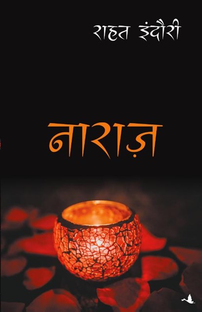 Naraz, Rahat Indori - Paperback - 9788183227025