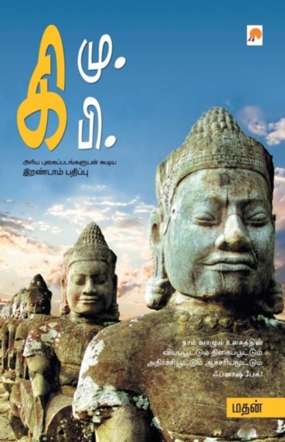 Ki.Mu.Ki.Pi, Madhan - Paperback - 9788183681186