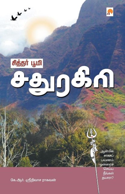 Siddhar Bhoomi Sadhuragiri, K.R. Shrinivasa Raghavan - Paperback - 9788183683265