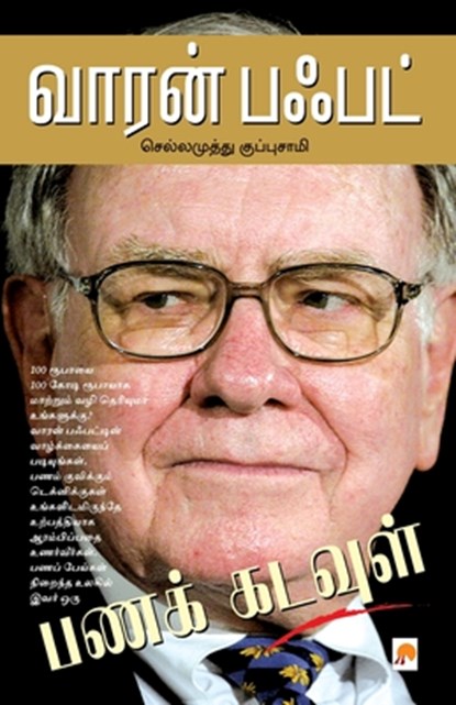 ????? ????? / Warren Buffett, Mohan Naidu - Paperback - 9788183683913