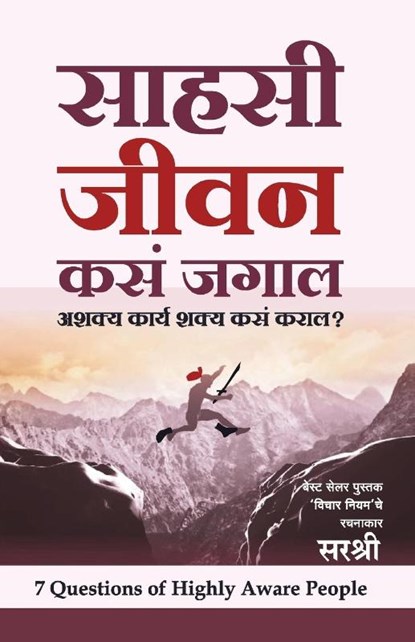 Sahasi Jeevan Kasa Jagal - Ashakya Karya Shakya kasa Karal? (Marathi), Sirshree - Paperback - 9788184155365
