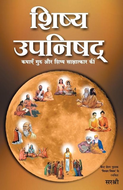 Shishya Upanishad - Kathayen Guru Aur Shishya Sakshatkar Ki (Hindi), Sirshree - Paperback - 9788184155594