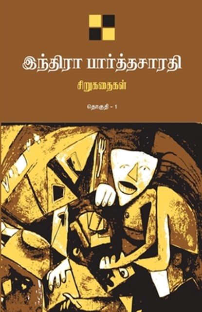 Indira Parthasarathy Sirukathaigal-1 / இந்திரா பார்த்தசĬ, இந Indira Parthasarathy - Paperback - 9788184934038