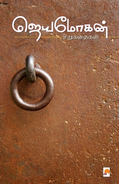 Jeyamohan Sirukathaigal, Jeyamohan - Paperback - 9788184935011